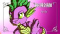 FullMetal Pony - Spike by Nekome