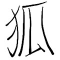 Kanji: "kitsuné" 【狐】 by ParaphiliacVulpine