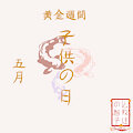 五月 - 黄金週間 - 子供の日 (Gogatsu - Ougonshukan - Kodomonohi)