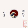 七月-海の日 (Shichigatsu ~ Uminohi)