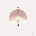 八月 - 山の日 (Hachigatsu ~ Yamanohi) by TomokoTheYoujo