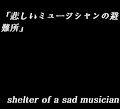 「悲しいミュージシャンの避難所」shelter of a sad musician