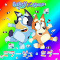 ミラージュ・ミラー - Bingo Heeler & Bluey Heeler (RVC Cover)