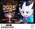 happy new Year 2025~ by Cake233